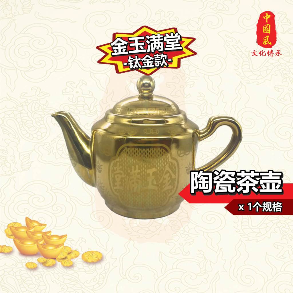 中号陶瓷茶壶| 招财进宝、万寿无疆、金玉满堂、彩色莲花、基础白色