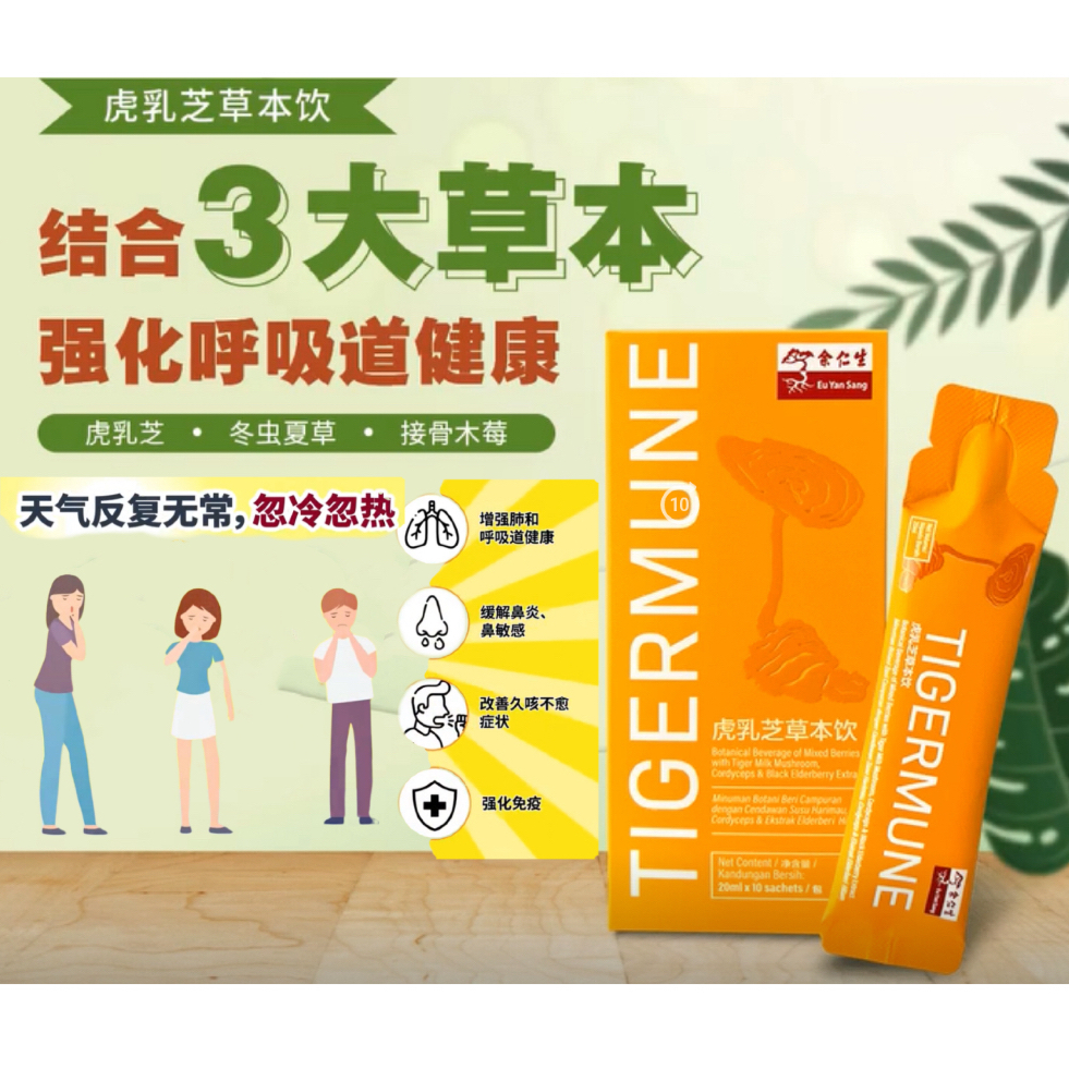 Eu Yan Sang Tigermune 10’sx20ml 余仁生虎乳芝草本饮（有送赠品） | Shopee Malaysia