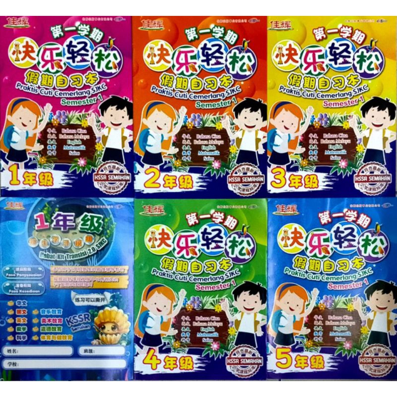 (CEMERLANG)HEBAT KIT TRANSISI 2.0 新生学习模组 & PRAKTIS CUTI SJKC SEMESTER 1 ...