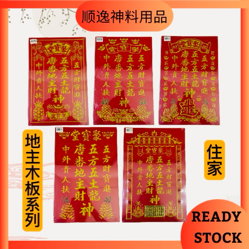 地主木牌系列/地主木牌住家系列/住家款式地主公/木牌/木板/地主牌/地主公板/各种款式地主牌顺逸神料用品 | Shopee Malaysia