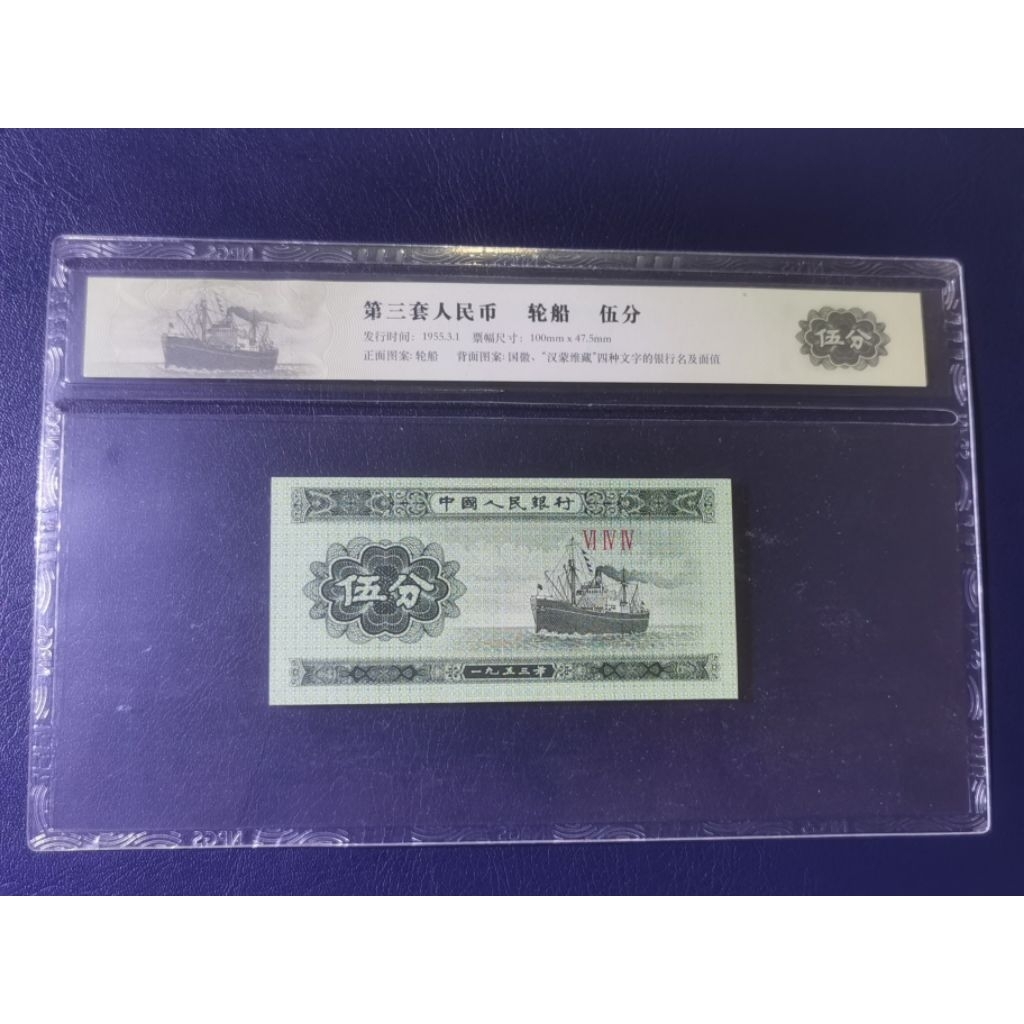 [ Banknotes ] CHINA 5Cents The Third Edition of RMB WU FEN with ...