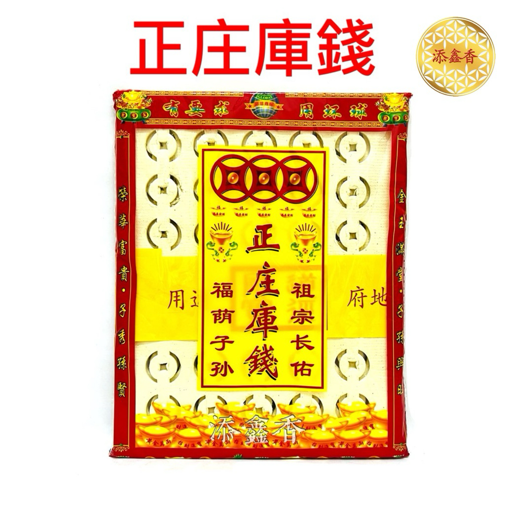 正庄库钱/库钱/寿生钱/1包10片/祭拜祖先/回逈子孙/福泽后代/清明节/地府通用/福荫子孙 | Shopee Malaysia