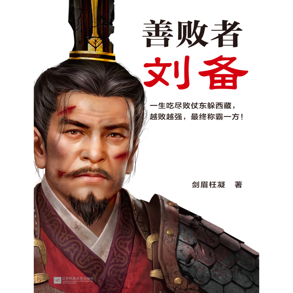 《善败者刘备》领略刘备屡败屡战、越败越强的成功秘诀 | Shopee Malaysia