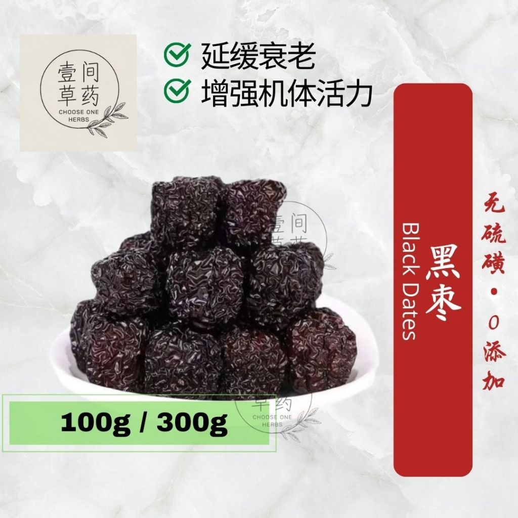 黑枣 Black dates 壹间草药 CHOOSE ONE HERBS Kurma hitam Black date Shopee
