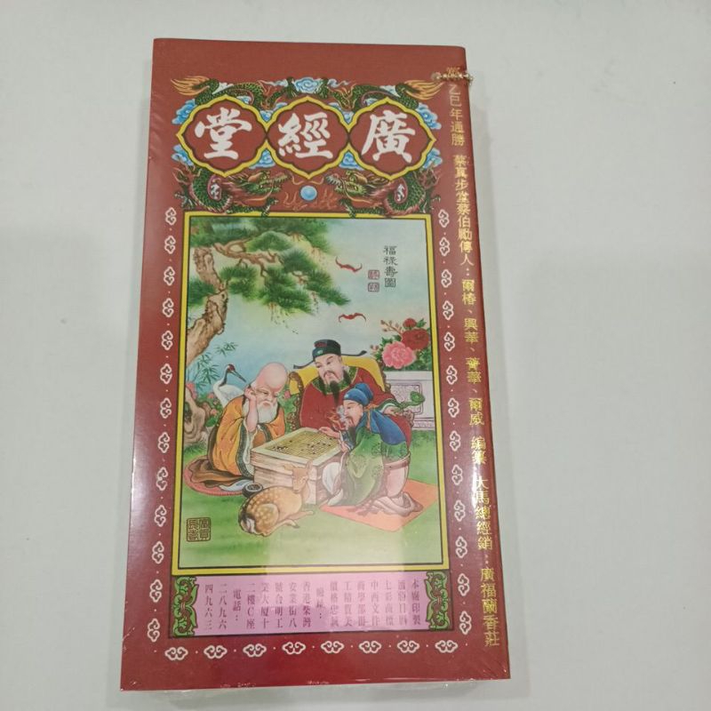 2025年 广经堂 乙巳年 通胜 香港正宗通胜 Guang Jing Tang Tong Sheng book 蛇年 通书 | Shopee ...