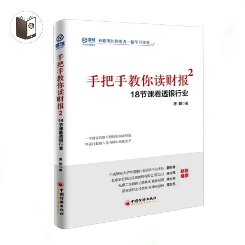 [PDF电子书E-BOOKS]《手把手教你读财报 2 : 18节课看透银行业》Teach You How To Read Financial ...