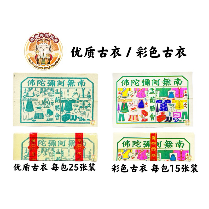 优质古衣 / 彩色古衣 / 孤衣 / 25张 / 15张 / 好兄弟 / 中元节 / 古衣 | Shopee Malaysia