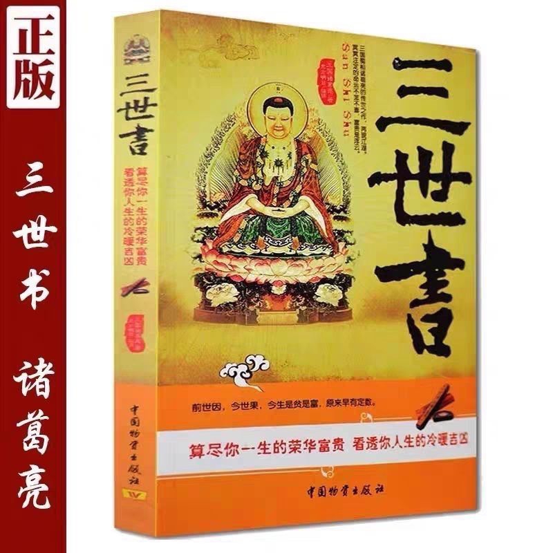 三世书 诸葛亮 前世今生三生算尽你一生的荣华富贵 | Shopee Malaysia