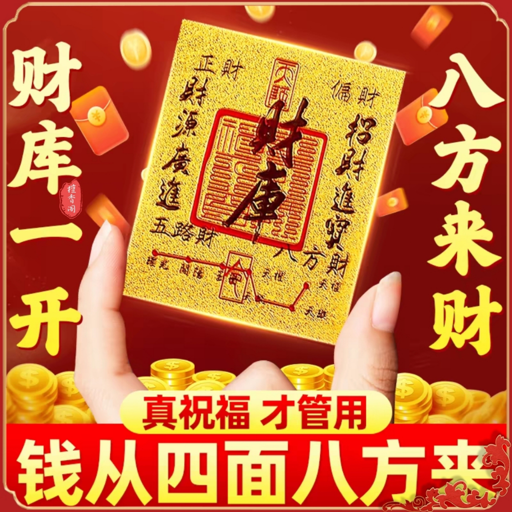 檀香阁 補 財庫 金 补财库 2025蛇年开财库【已开光祝福】Mobile Phone Stickers Lucky FENGFSHUI 风水 ...