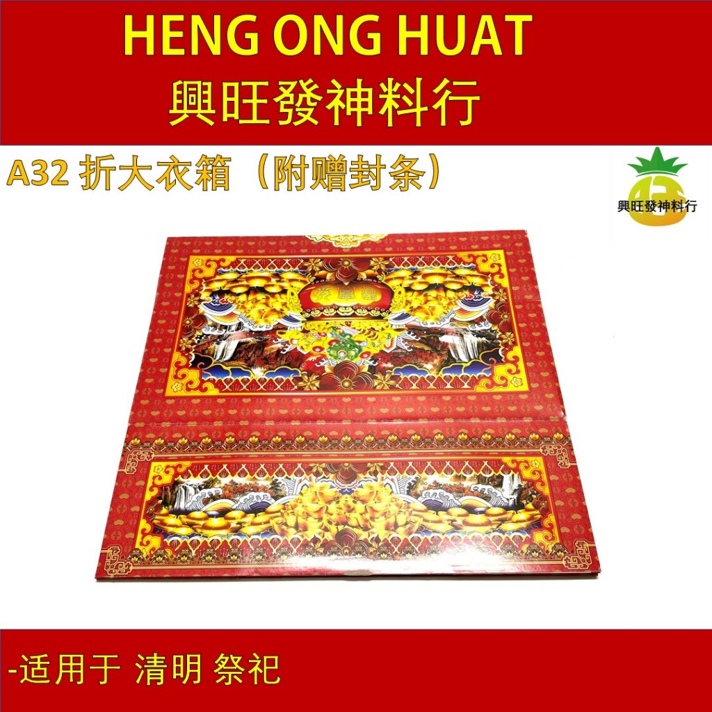 A32 折大衣箱 （附赠封条） 清明箱 清明 祭祖 纸扎品 | Shopee Malaysia