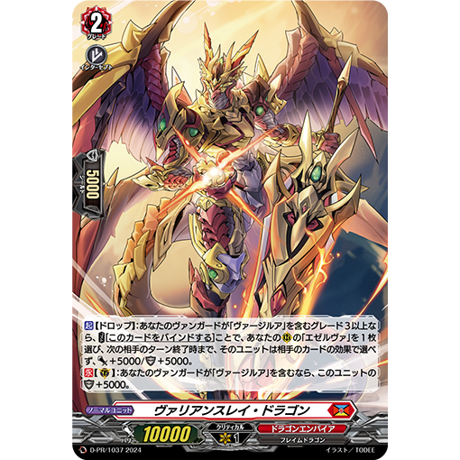 ヴァンガード ヴァリアンスレイ・ドラゴン【PR】{D-PR/1036} 4枚 ヴァリアンスレイ・ドラゴン【PR】{D-PR/1036}《ドラゴン