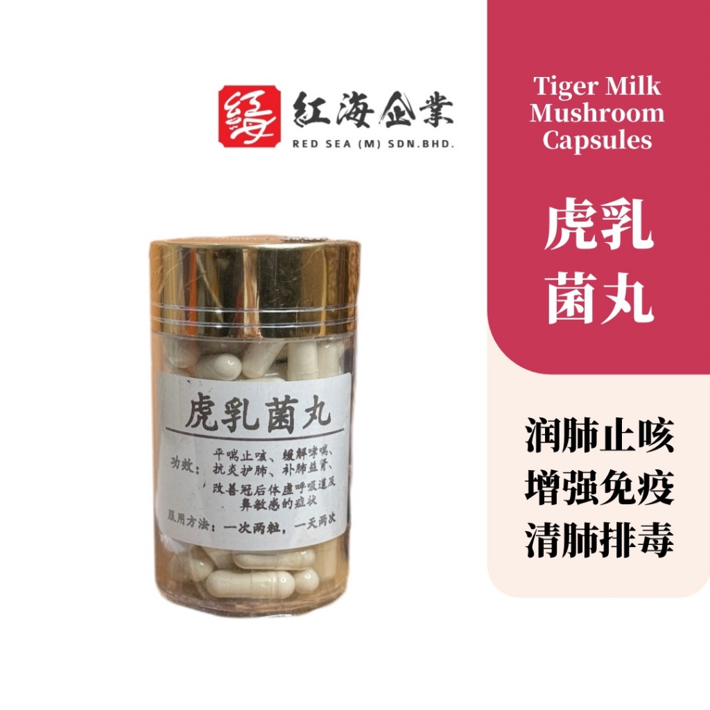 Red Sea 虎奶菌丸 虎奶菌粉 100%天然纯粉 野生虎乳灵芝 增强免疫 养肺止咳 调理体质 | Tiger Milk Mushroom ...