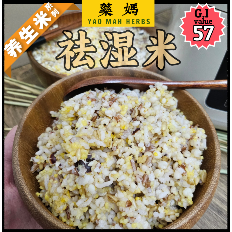 藥媽 养生米 (祛湿米) 也能用破壁机来制作养生杂粮粥｜Yao Mah Herbs Low Dampness Ten Grain Rice ...