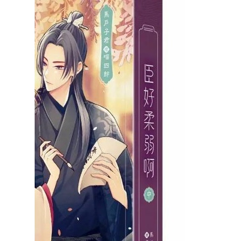 官方正版/台湾繁体】《臣好柔弱啊》（全三册）馬戶子君著正版台湾繁体 