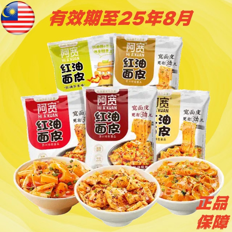 阿宽 红油面皮 重庆小面 酸辣味 麻椒味 麻酱味 泡面速食 非油炸 A Kuan Red oil dough 泡面 方便面 拌面 红油面皮干拌 ...