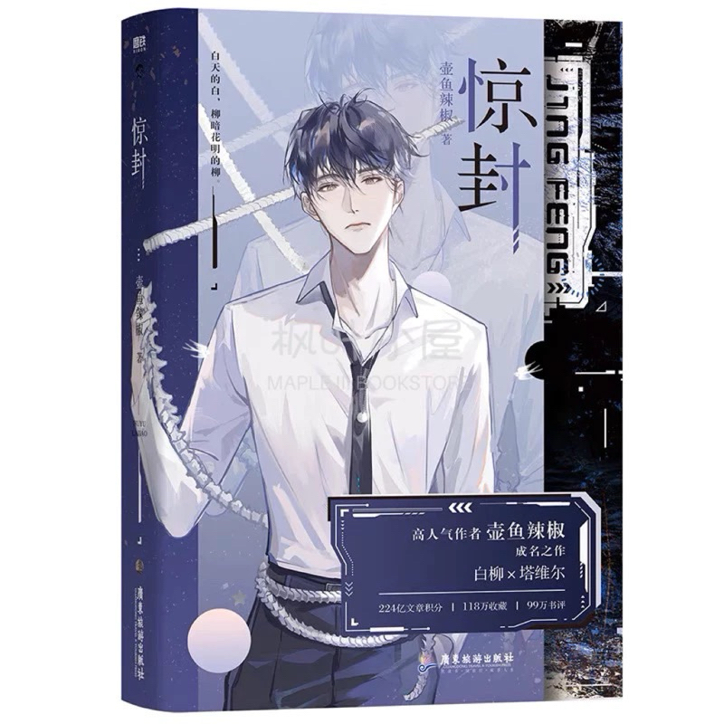 【数量限定・側面印刷版】惊封　2巻　上下セット 無限流 小説　我在无限游戏里封神 数量限定・側面印刷版】惊封 2巻 上下セット 無限流 小説 我在