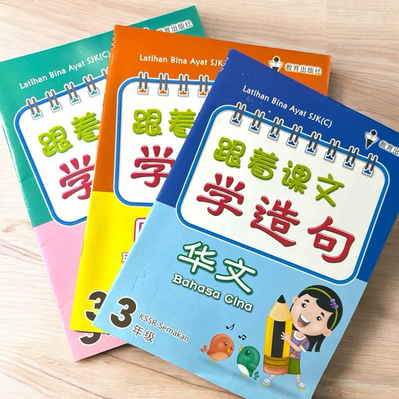 「B141」跟着课文学造句 华文 英文 国文 3年级 Latihan Bina Ayat SJK(C) | Shopee Malaysia
