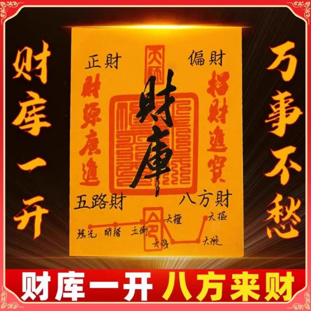 补财库 招财 贴纸 已开光 财库金卡贴纸 财库手机贴纸 2025年招财转运护身符 化不顺化太岁 贴纸 吉祥贴 五帝钱 葫芦 招财 镇宅 风水 ...