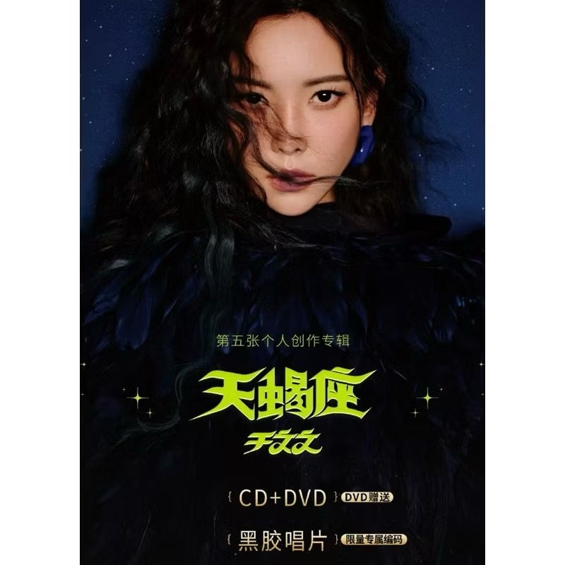 【官方正版预售】于文文 Kelly Yu 第五张个人创作专辑 天蝎座 SCORPIO CD+DVD 黑胶唱片限量专属编码 实体专辑 ...