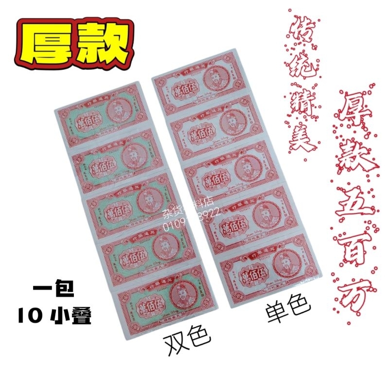 冥钱 五百万/五百万纸钱/传统冥币/冥府钞票/地府纸钱/地府钞票/钞票 清明钱币/清明用品 十叠 庄Joss Paper | Shopee ...