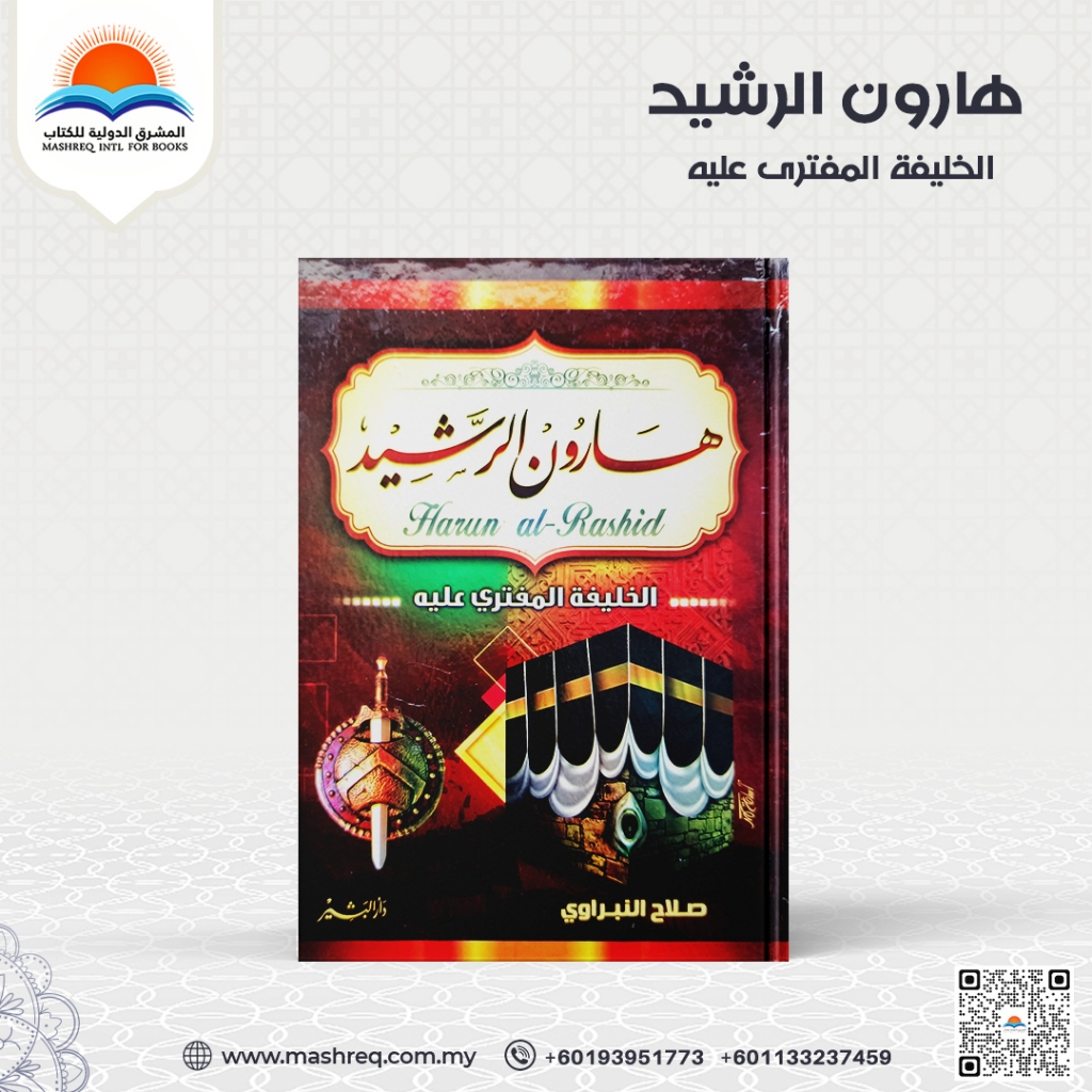 كتاب هارون الرشيد الخليفة المفترى عليه - Harun Al Rasheed The Defamed ...