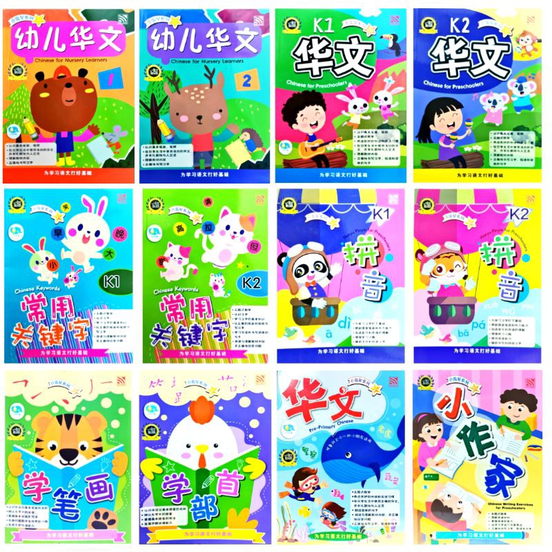 [Pelangi小流星系列] 幼儿华文 K1 K2 华文 升小一华文作业 小作家 常用关键字,拼音 K1 ,K2 学笔画,学部首 ...