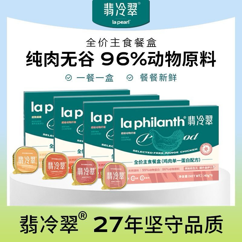 La Philanth Cat Food Selected Free-Range Lunch Box 40g 翡冷翠 全价主食餐盒 提升自护力 ...