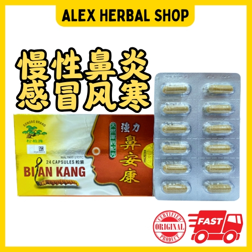 松柏牌 强力鼻安康 24粒 Song Bo Brand Bi An Kang 鼻敏感 慢性鼻炎 鼻窦炎 鼻痒 伤风 感冒 | Shopee ...