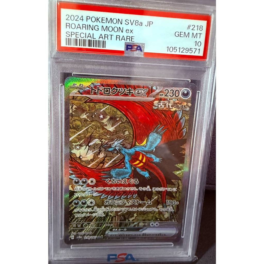 【PSA10】POKEMON ROARING MOON EX【218/187】SV8A JP SPECIAL ART RARE【JAPAN ...