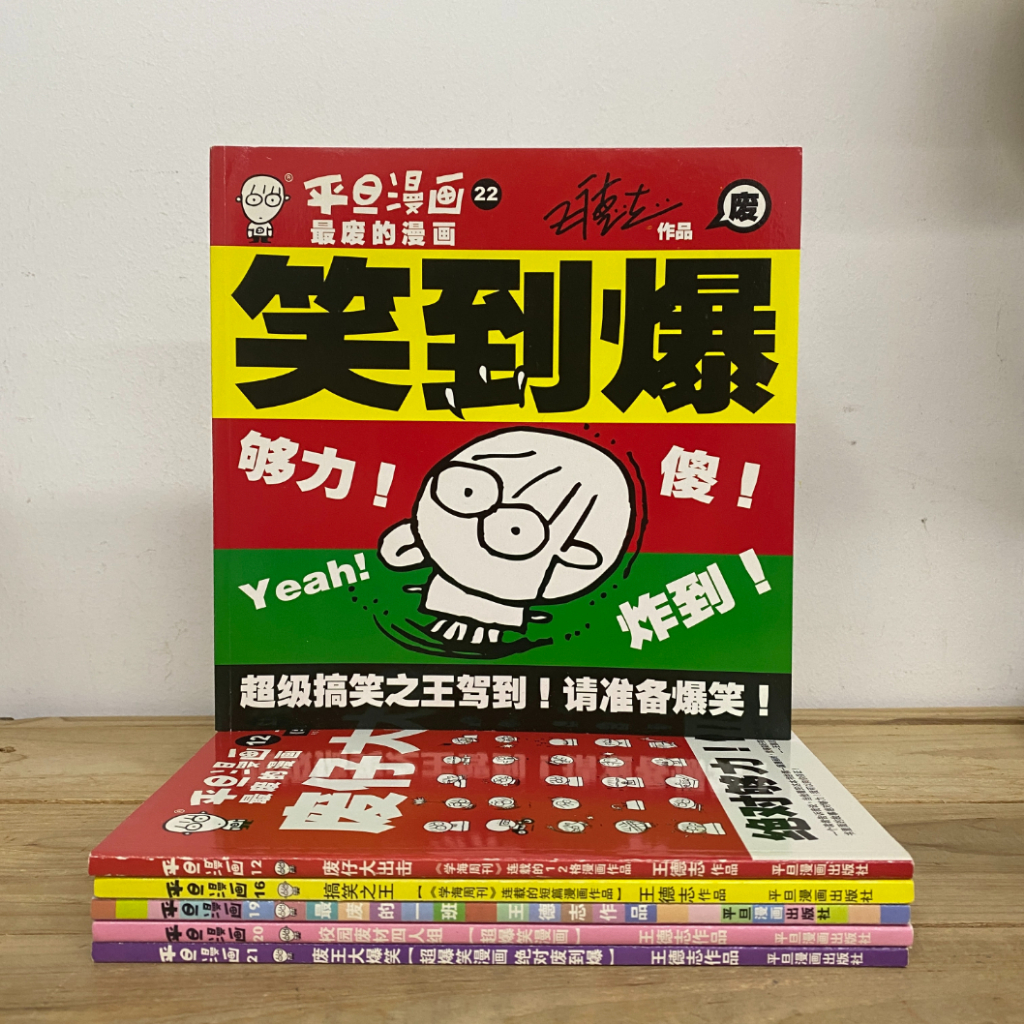 平旦漫画 : 废仔大出击 / 最废的一班 / 废王大爆笑 / 搞笑之王 / 校园废材四人组 / 笑到爆 (Pington Chinese ...