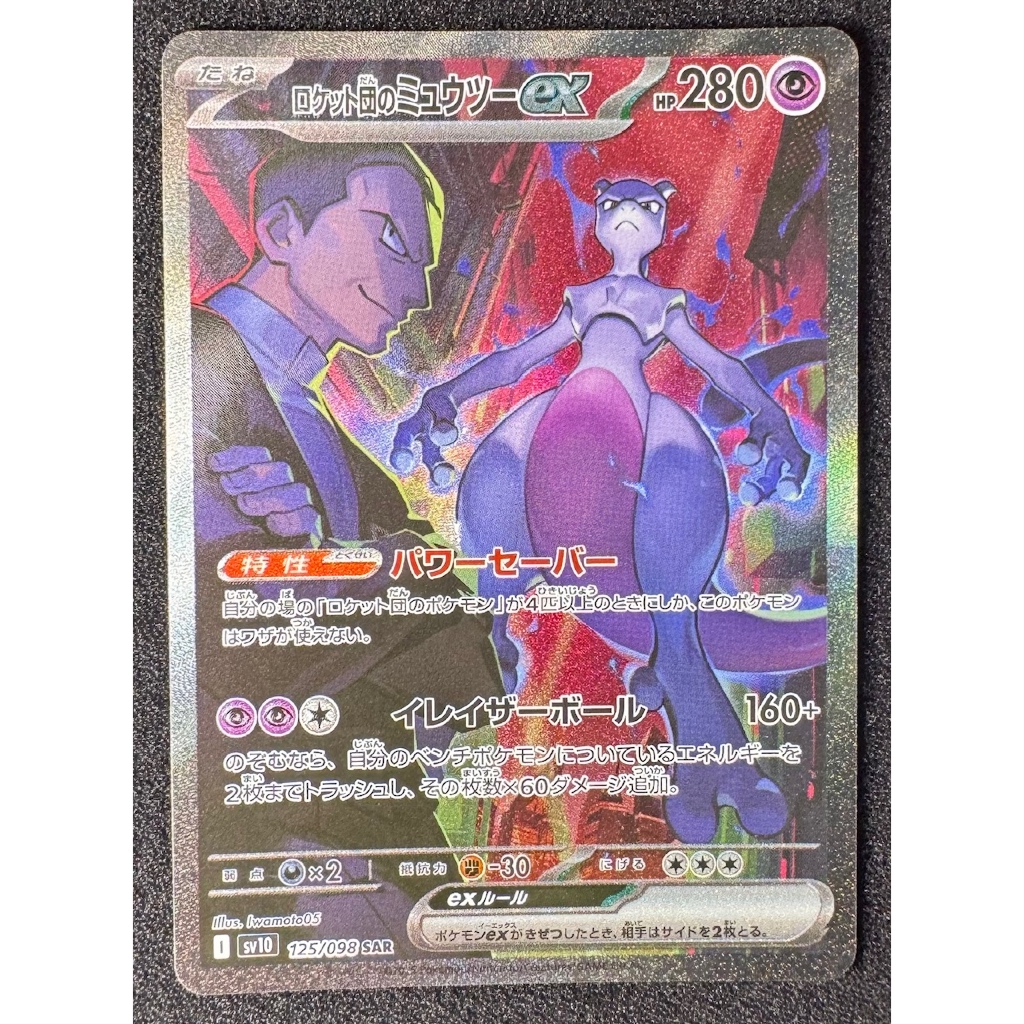 2025 Pokemon Japanese Sv10-Glory Of Team Rocket 125 Team Rocket's ...