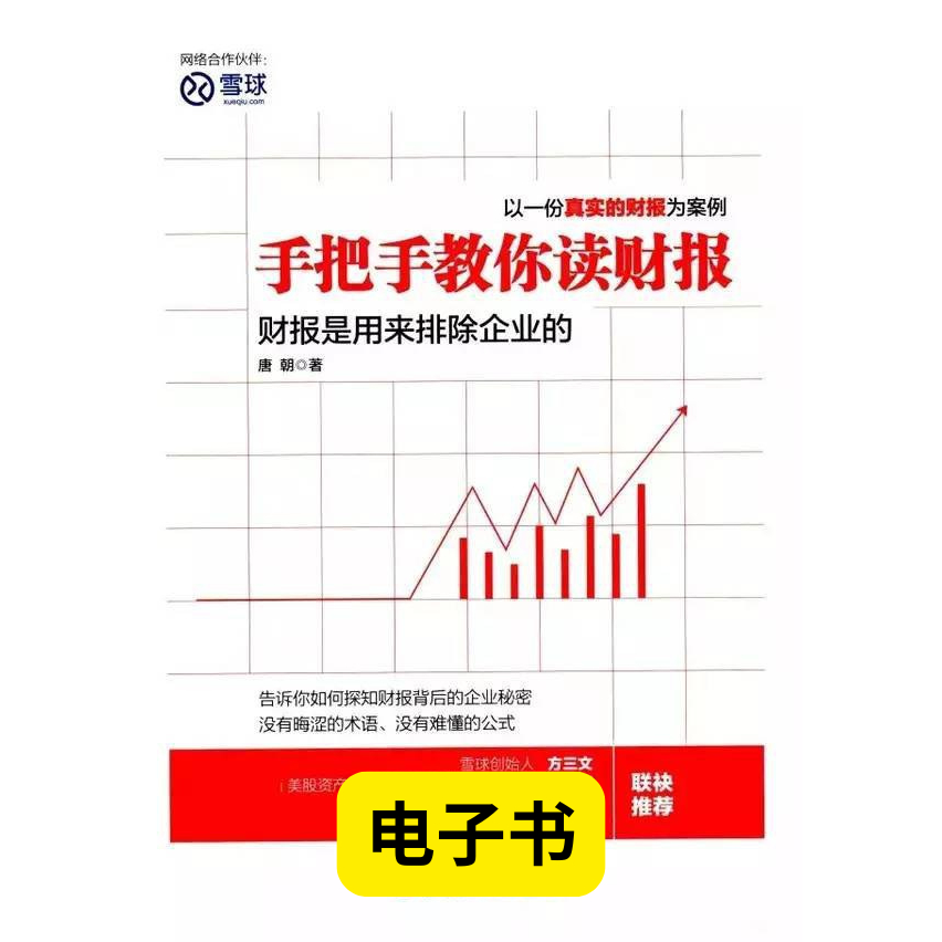 手把手教你读财报 (财报是用来排除企业的) - 【电子书】 | Shopee Malaysia