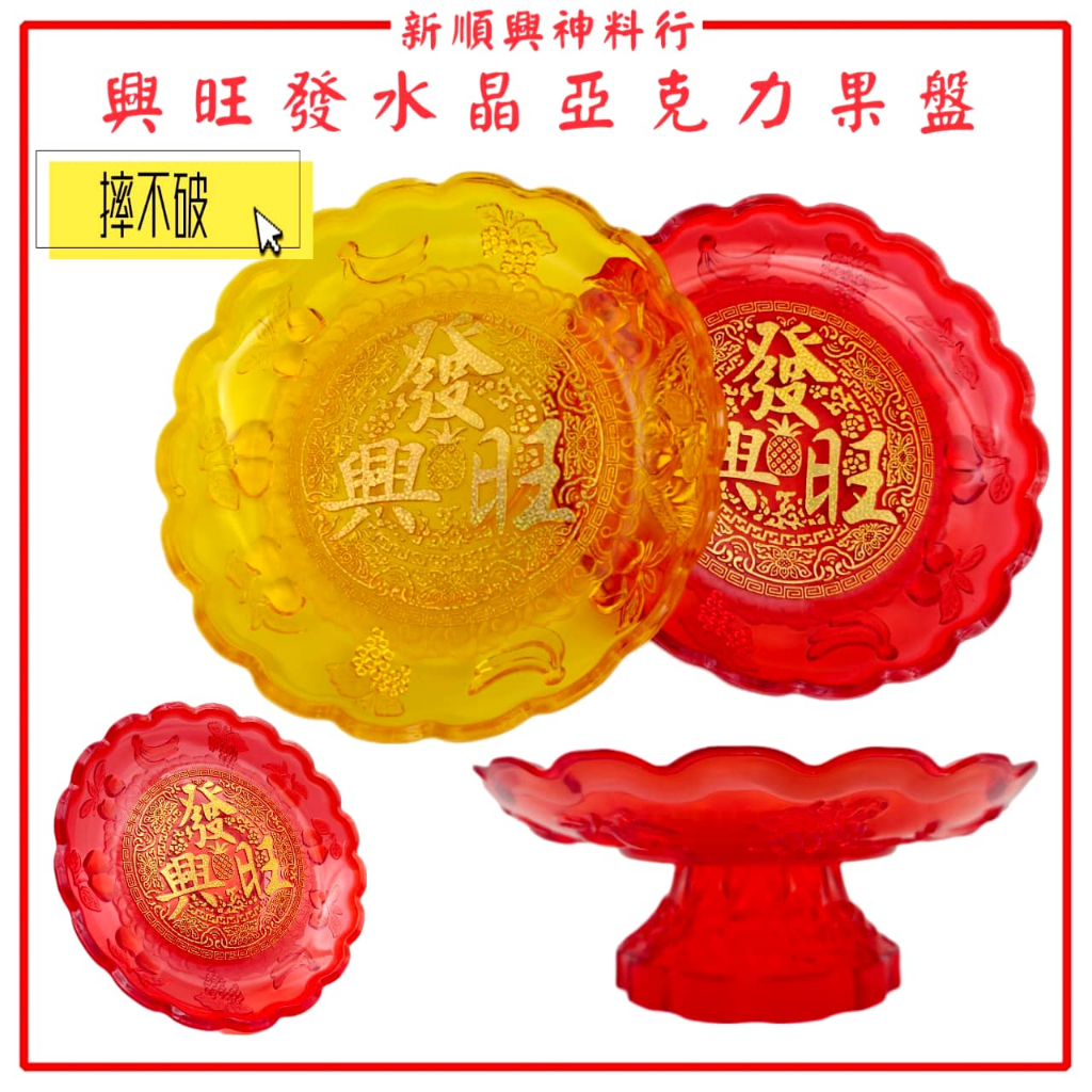 兴旺发加厚水果盘/水晶供盘水果盘/摔不坏/厚庄水果盘/拜神盘/红色黄色/供神佛精美碟子 Thick Red Praying Plate ...