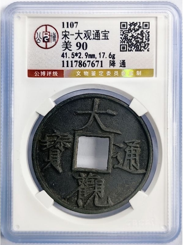 Da Guan Tongbao Zhe Shi Beijing GBCA 90 Points 大观通宝折十北京