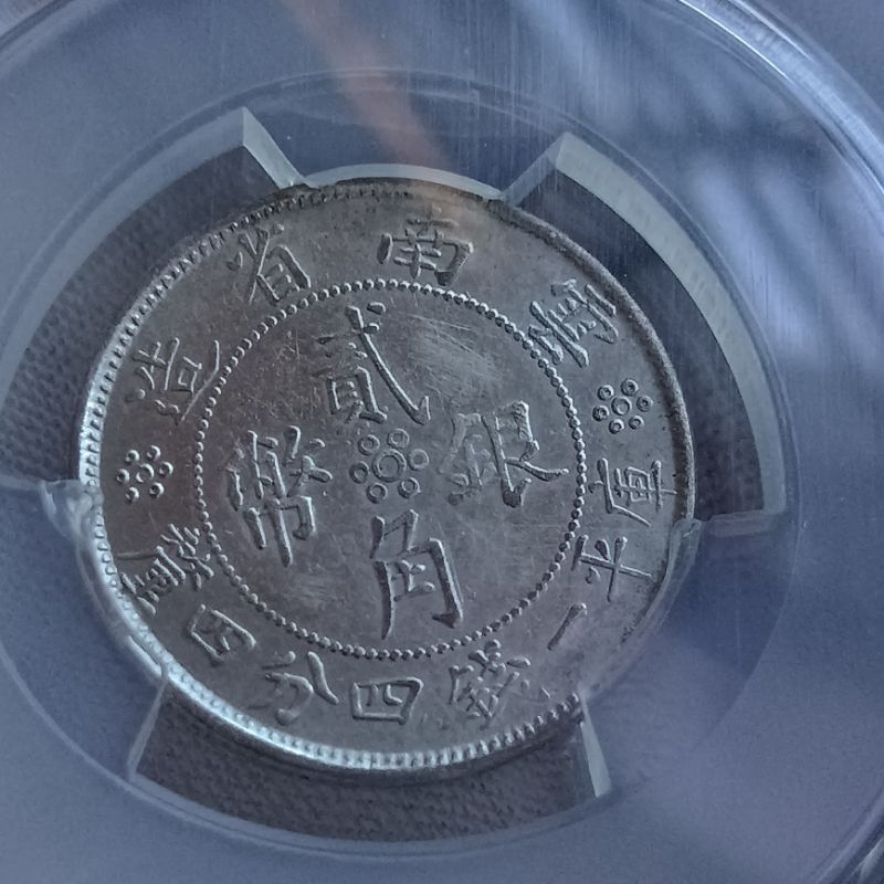 PCGS AU details]1932 Republic of China ( Yunnan Province) 2 Jiao
