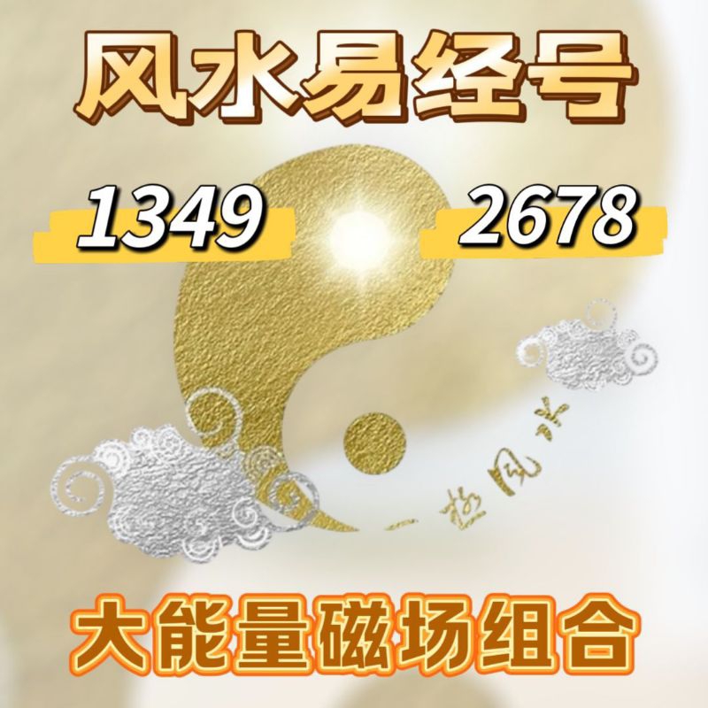 正能量易经风水号 FENGSHUI NUMBER 1349 系列, 2678 福禄寿,大能量磁场组合风水号,招财旺运 44931 4134 生 ...