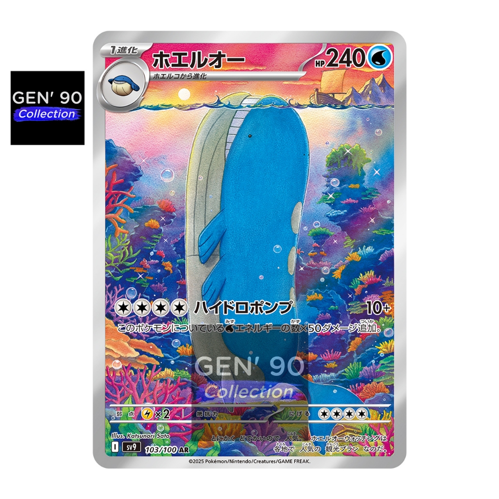 2025 ポケモン SV9 JP ホエルオー ar　連番 Amazon.co.jp: ポケモンカードゲームSV sv9 拡張パック バトル
