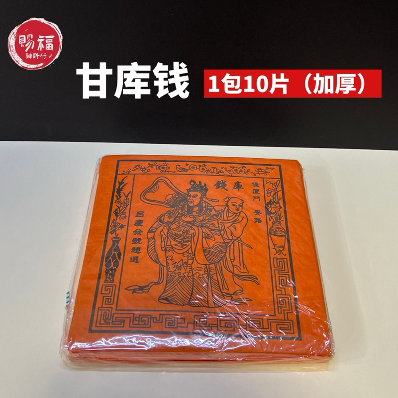 （甘库钱 橙库钱 红库钱 1包10片加厚）拜祖先｜清明｜祭祖｜补财库专用｜拜好兄弟 | Shopee Malaysia