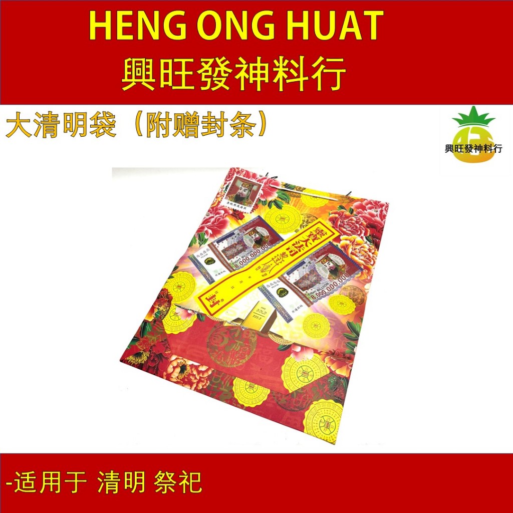 大清明袋 （附赠封条） 大包袱 清明 祭祖 纸扎品 | Shopee Malaysia