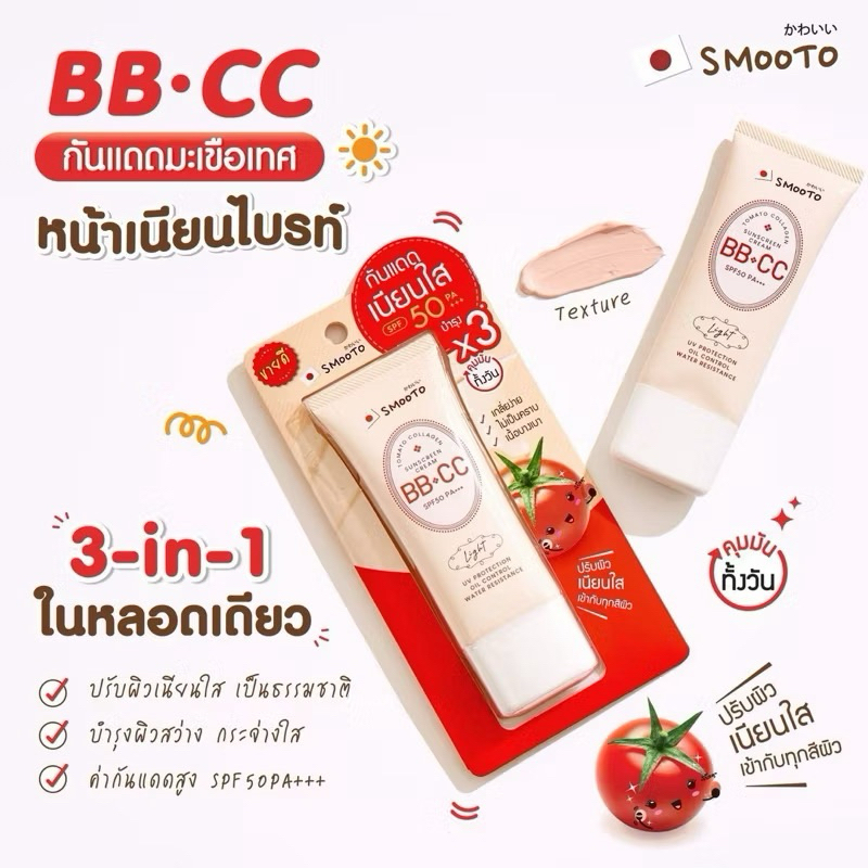SMOOTO BB CC CREAM SUNSCREEN TOMATO COLLAGEN SPF50+++ 42g Big Size ...