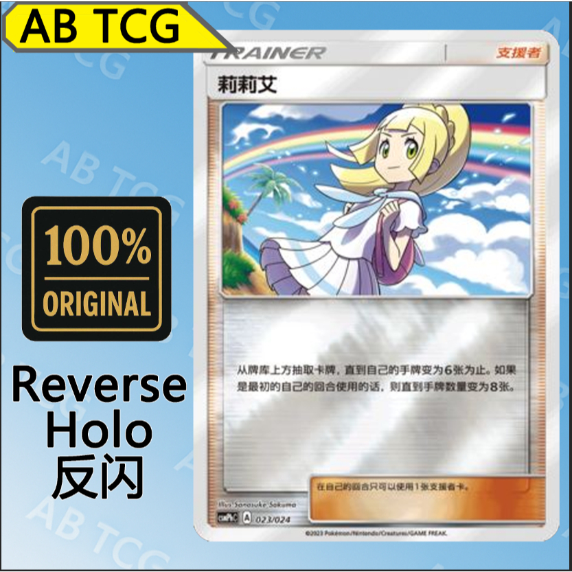 莉莉艾 トレーナーカード ホロカード Lillie 莉莉艾（Reverse Holo）Chinese CSM2DC/330 Supporter PTCG中文