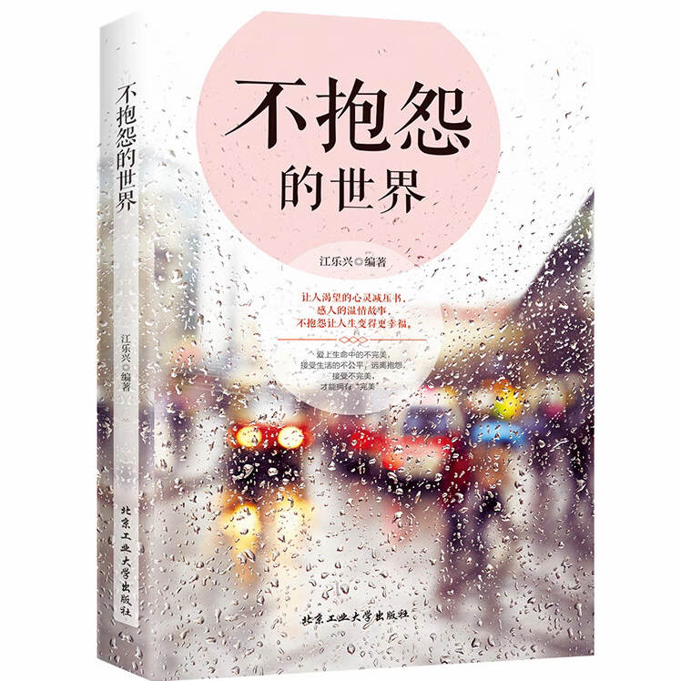 【正版书籍】不抱怨的世界『抱怨也许是一贴心灵的镇痛剂』 想改变命运，从不抱怨开始。 一本值得反复阅读的人生工具书 | Shopee Malaysia