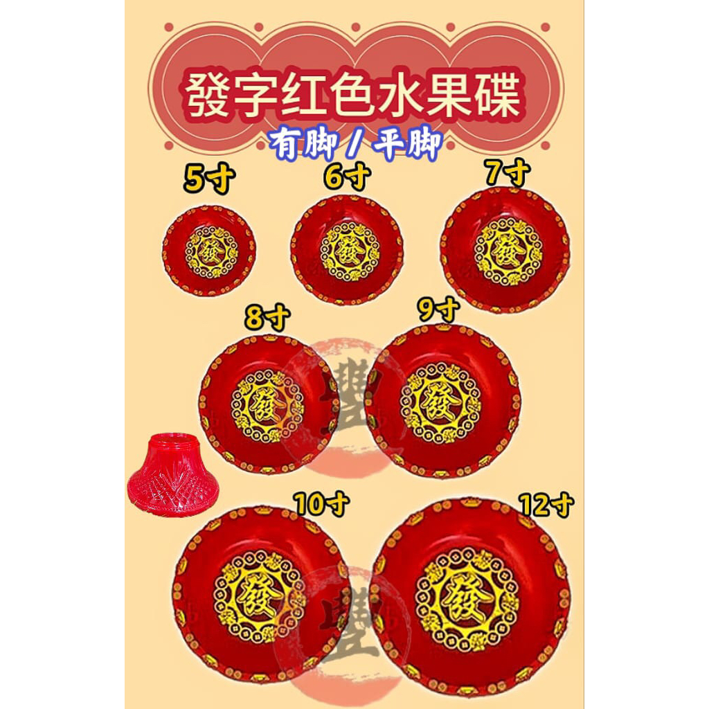 红色水果碟 发字水果碟 5寸/6寸/7寸/8寸/9寸/10寸/12寸 拜神水果碟 红碟 有脚/平脚 拜神碟 拜神用品 | Shopee ...