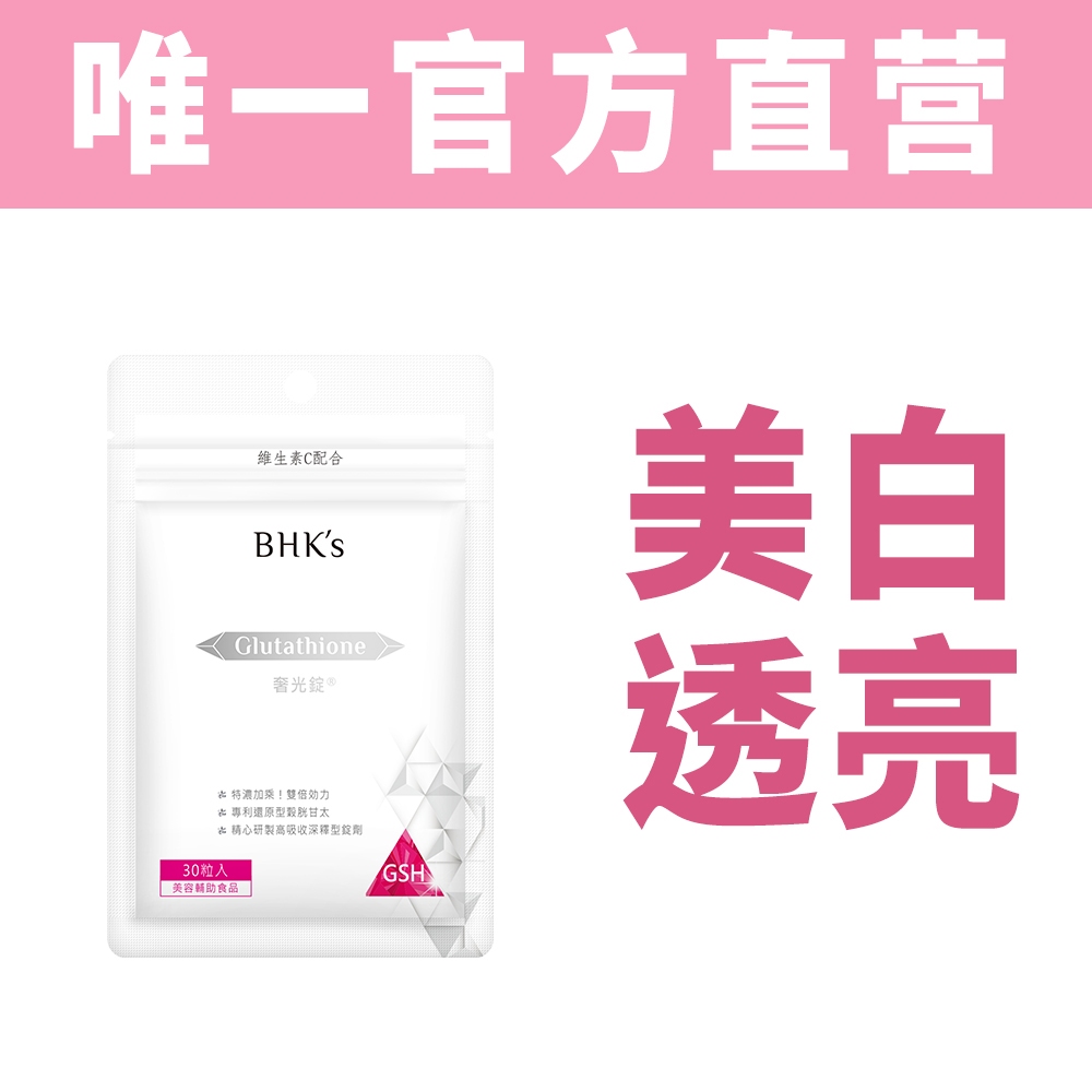 bhk glutathione BHK's 奢光锭谷胱甘太(30粒/袋)【4周有效美白】BHK's Advanced Whitening Glutathione Tablets  (30 tablets/bag)【Skin Whitening】
