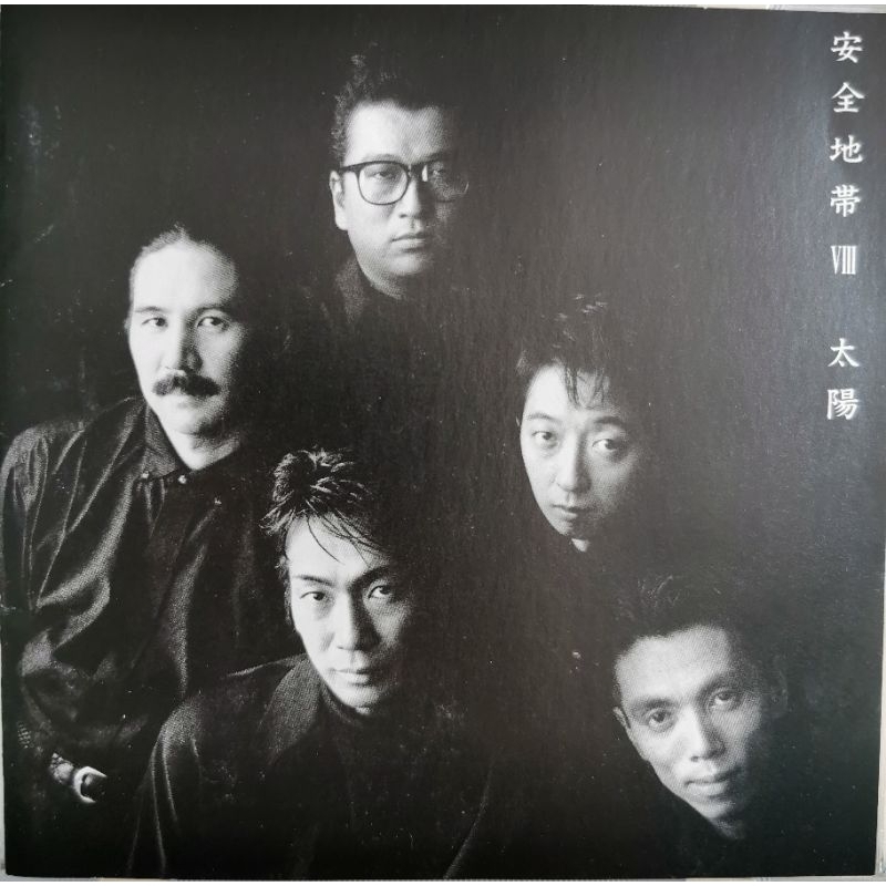 安全地帶 Anzen Chitai VIII（Kitty Records 1991）A1K Made In Japan 日版 舊版 無ifpi ...
