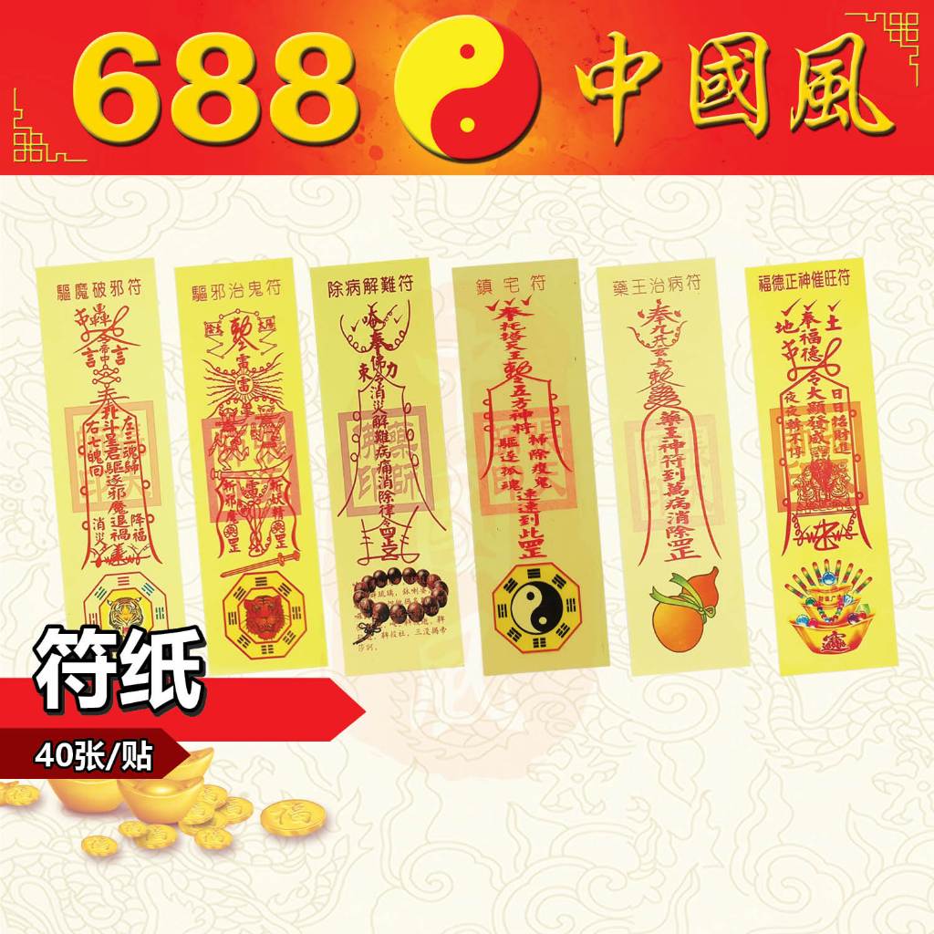 规格40张/贴符纸 | 开运符、土地公招财符、发财符、镇宅符、平安符、破小人符、开市大吉符等等 | 符纸 | 纸类系列 | JOSSPAPER ...