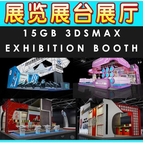 【3D144】3Ds Exhibition booth 3D model 展览展会展厅展台展示设计3d模型配CAD施工图3dmax效果图素材 ...