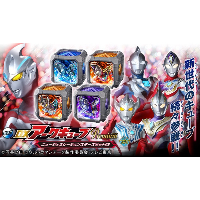 Bandai Ultraman Arc DX Arc Cube Premium New Generation Stars Sets 03 ...