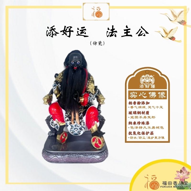 【福田】添好运 法主公 （仿瓷 Fiber）12寸/16寸/19寸-（座椅张公圣君/法主公/神像/金身/佛具用品） | Shopee Malaysia