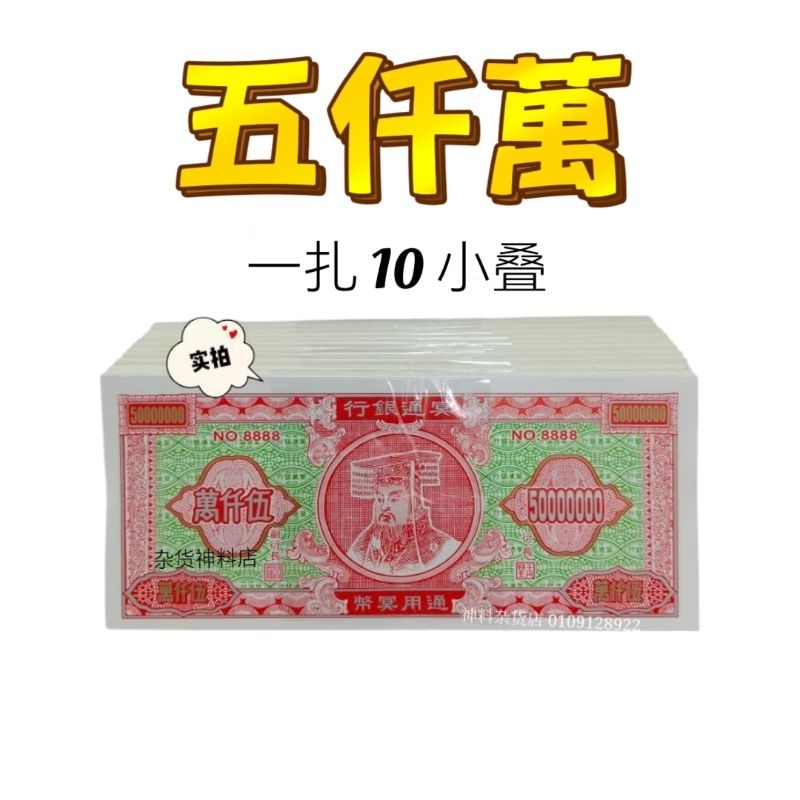 冥钱 五千万/五千万纸钱/传统冥币/冥府钞票/地府纸钱/地府钞票/钞票 清明钱币/清明用品 十叠 庄Joss Paper | Shopee ...